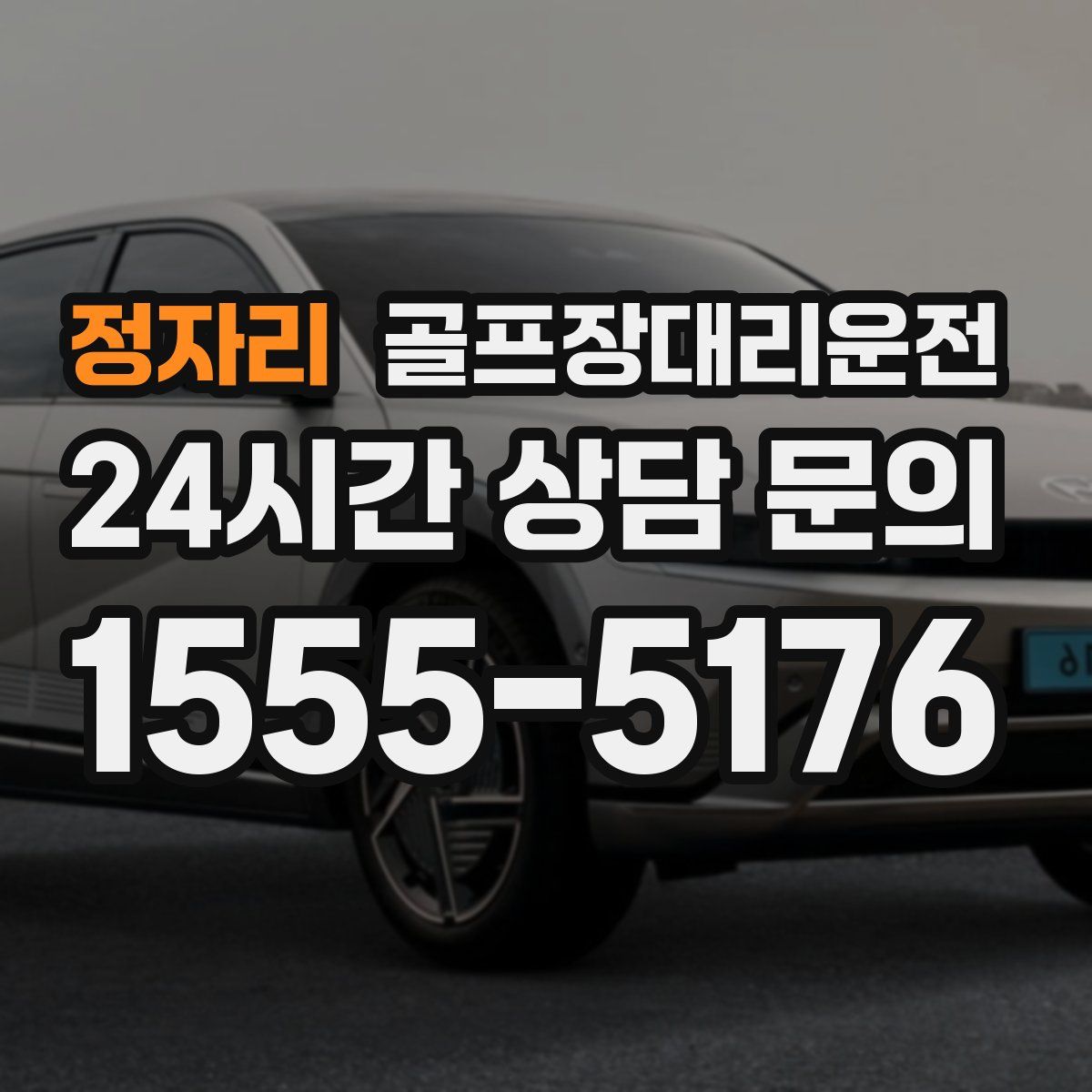 골프장대리운전