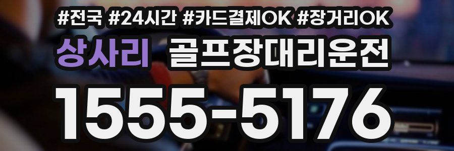 상사리 골프장대리운전