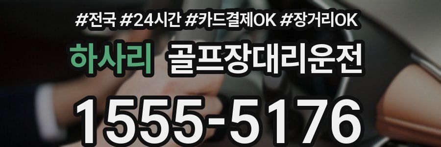 하사리 골프장대리운전