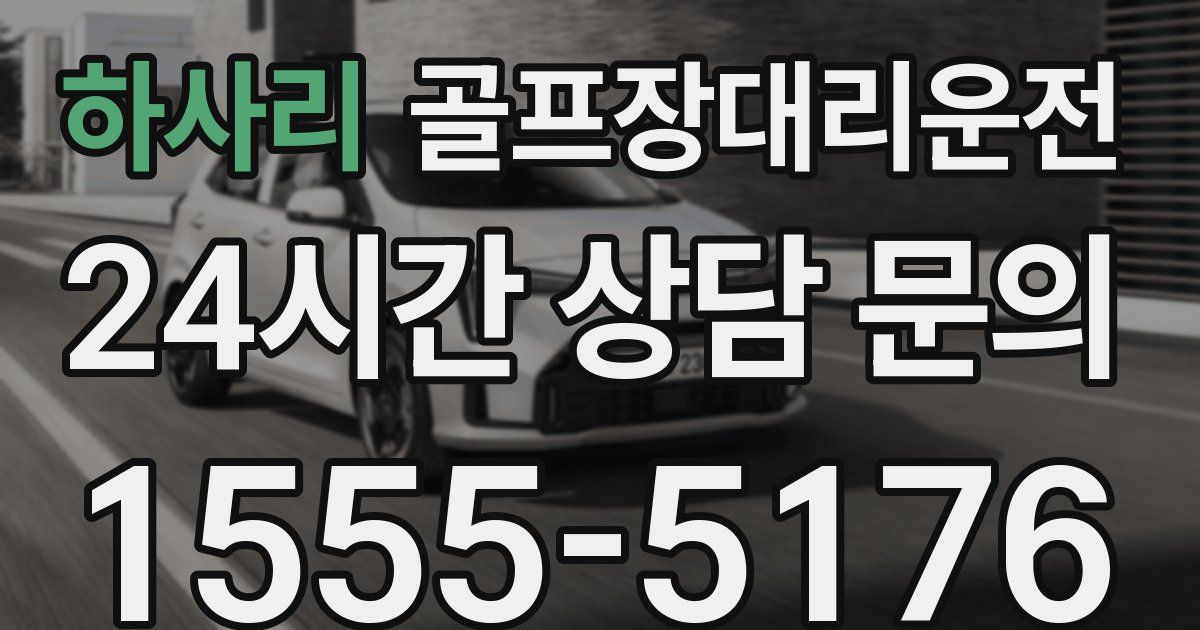 골프장대리운전 서비스