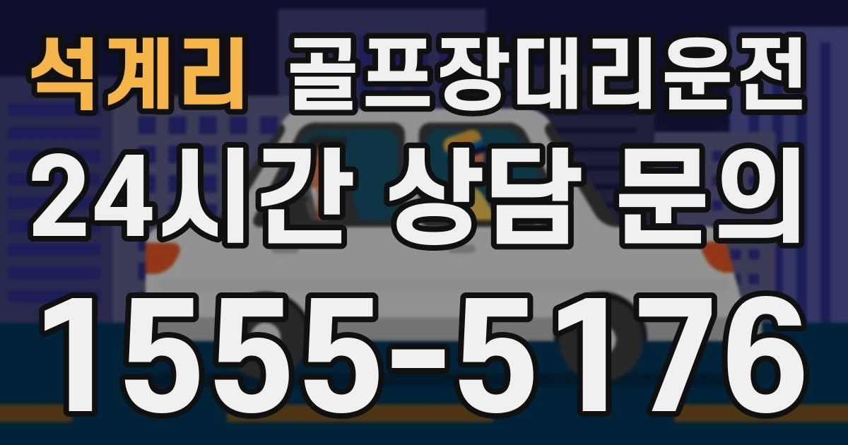 골프장대리운전 서비스
