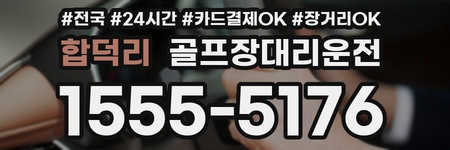 합덕리 골프장대리운전