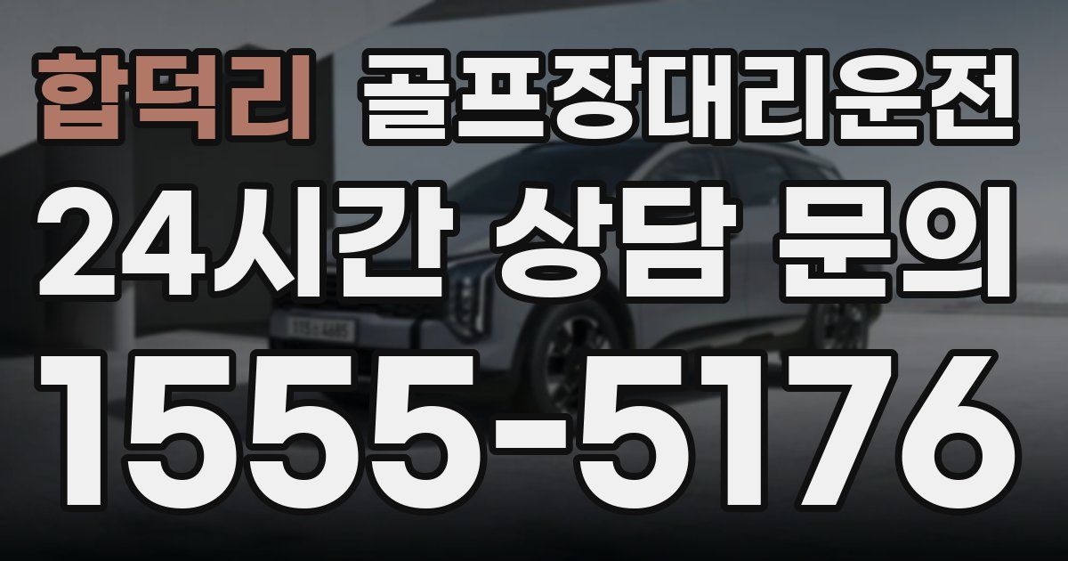 골프장대리운전 서비스