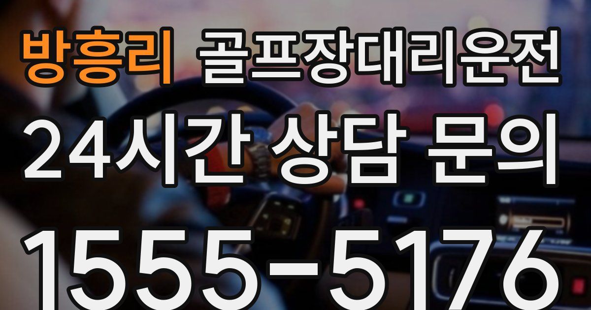 골프장대리운전 서비스