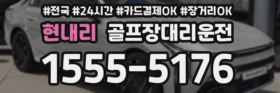 현내리 골프장대리운전