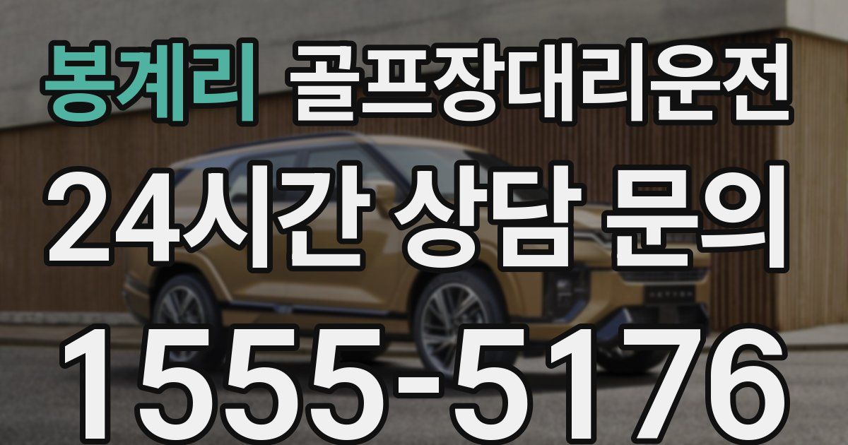 골프장대리운전 서비스