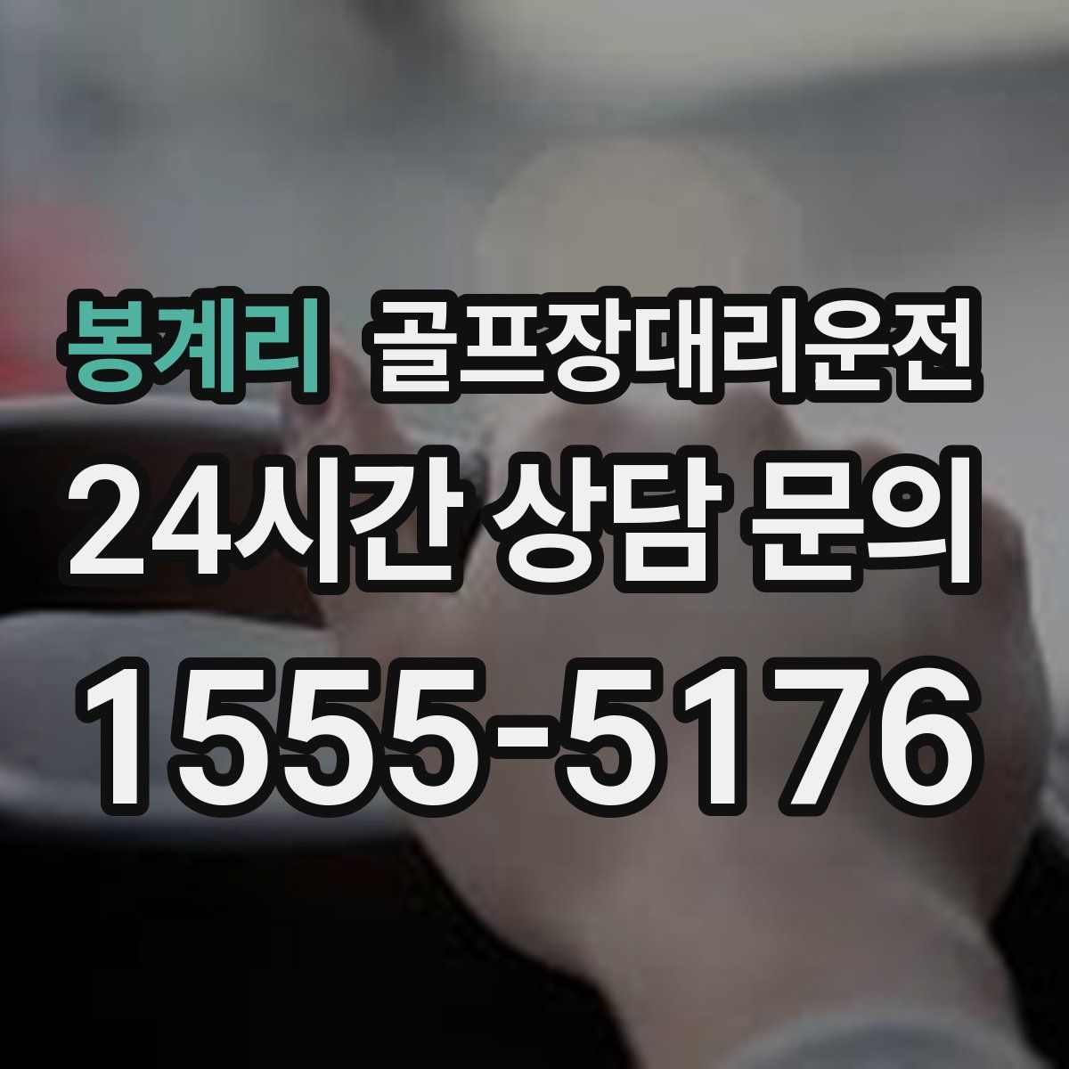 골프장대리운전