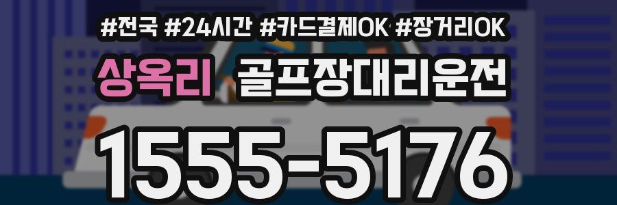 상옥리 골프장대리운전