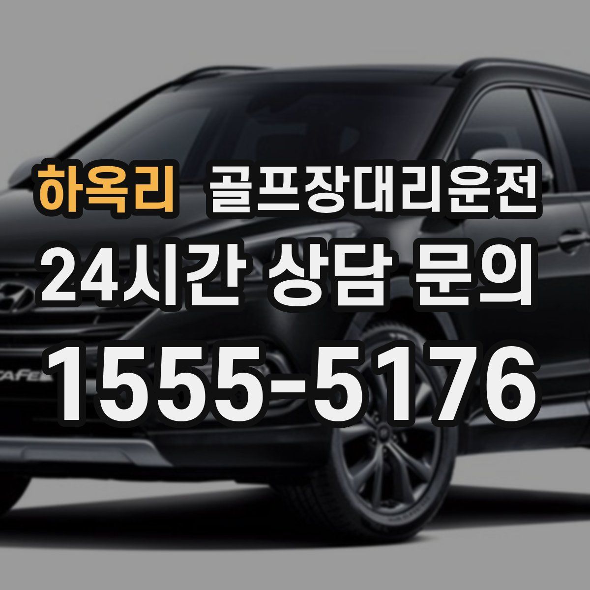 골프장대리운전