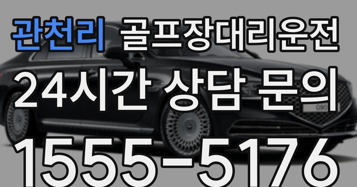 골프장대리운전 서비스