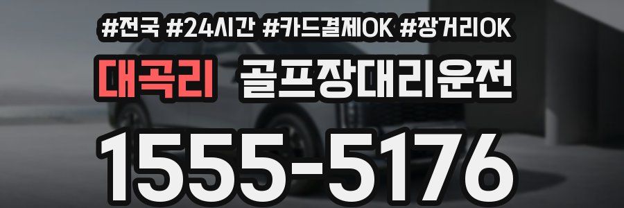 대곡리 골프장대리운전