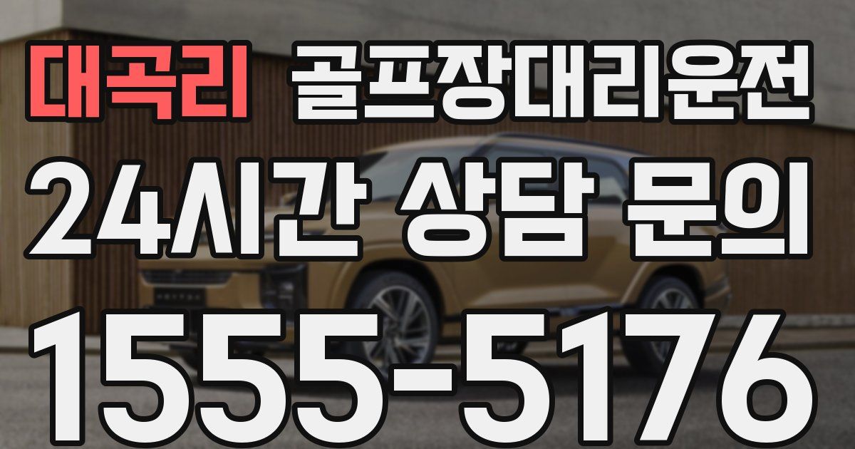 골프장대리운전 서비스