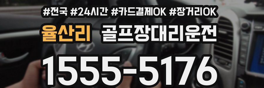 율산리 골프장대리운전