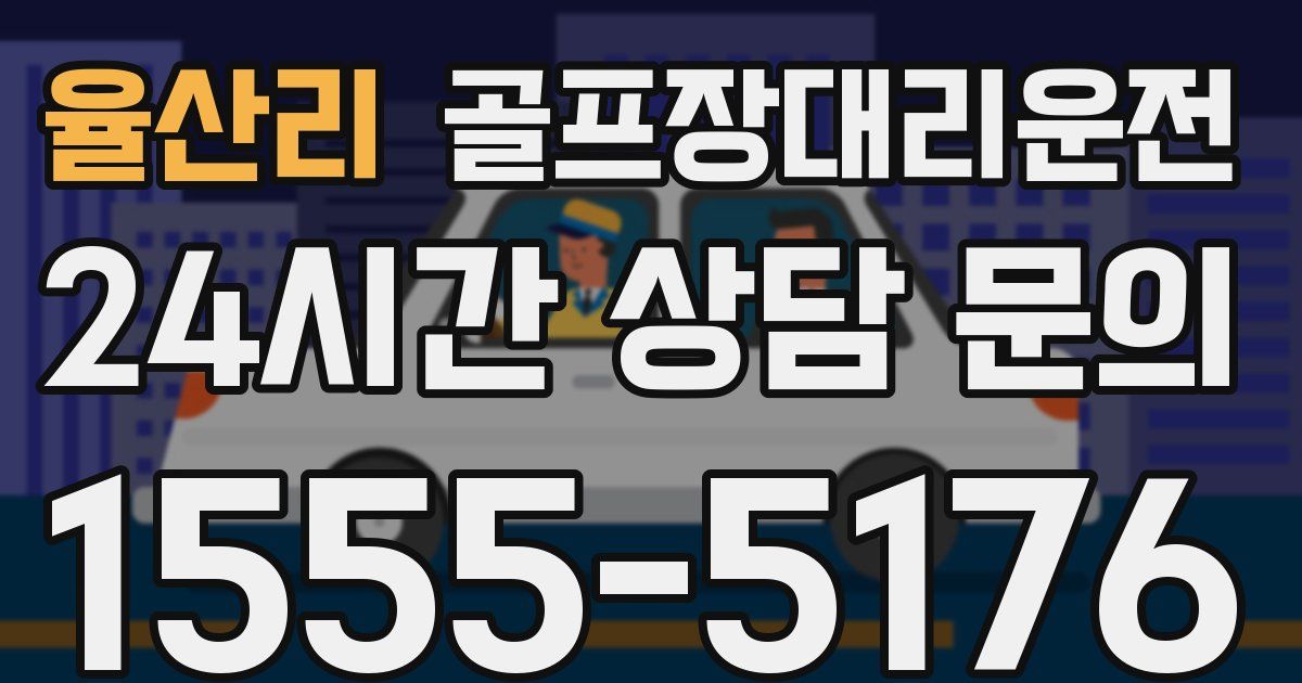 골프장대리운전 서비스