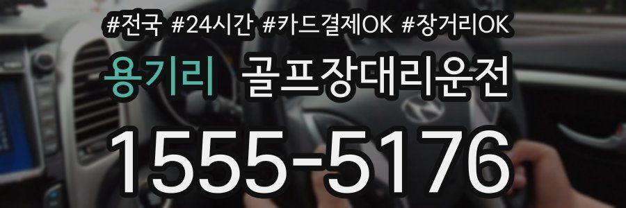 용기리 골프장대리운전