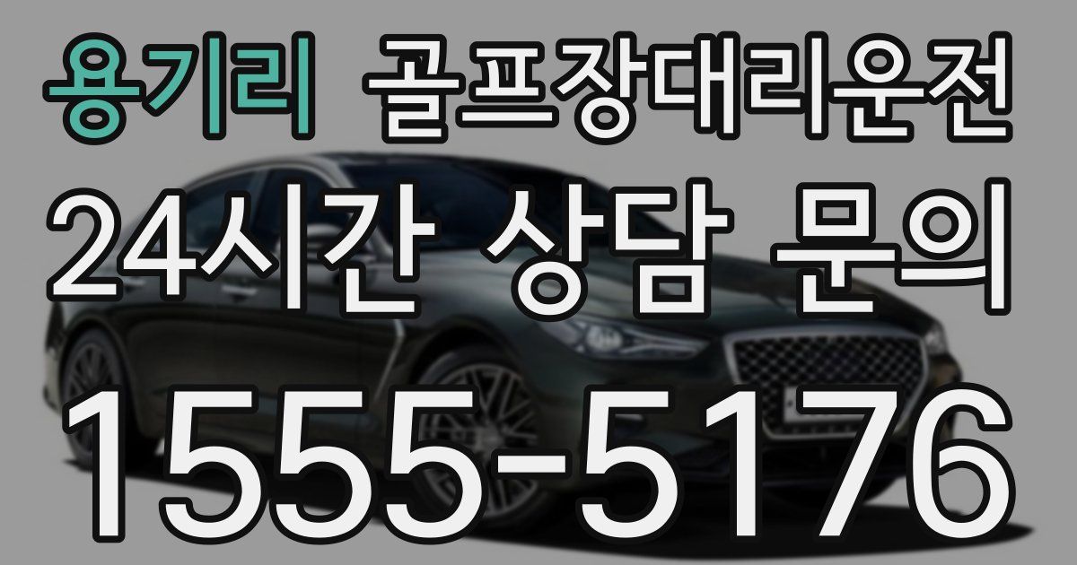 골프장대리운전 서비스