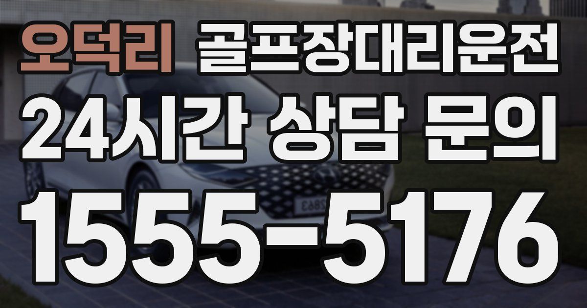 골프장대리운전 서비스