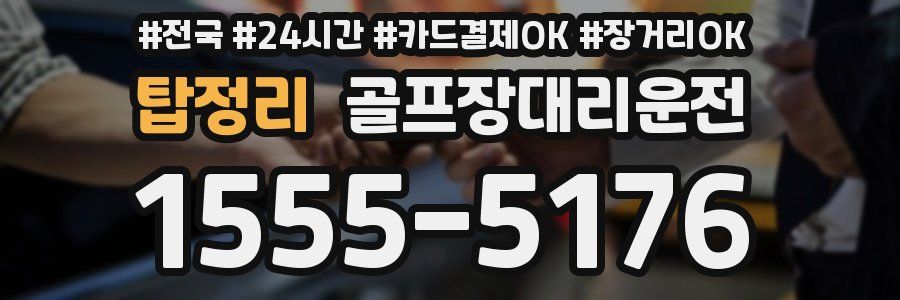 탑정리 골프장대리운전