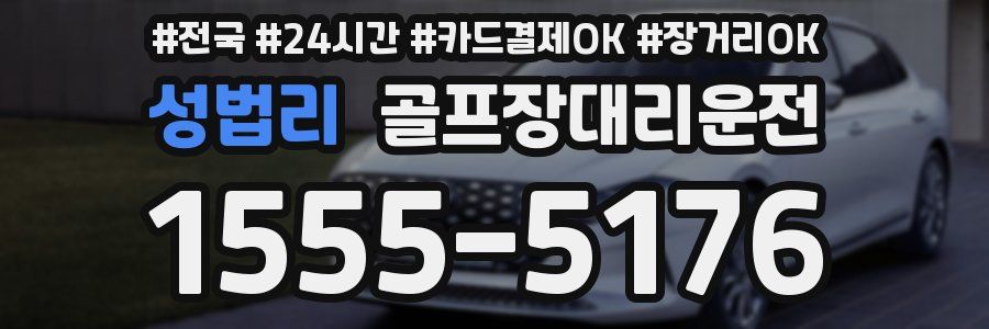 성법리 골프장대리운전