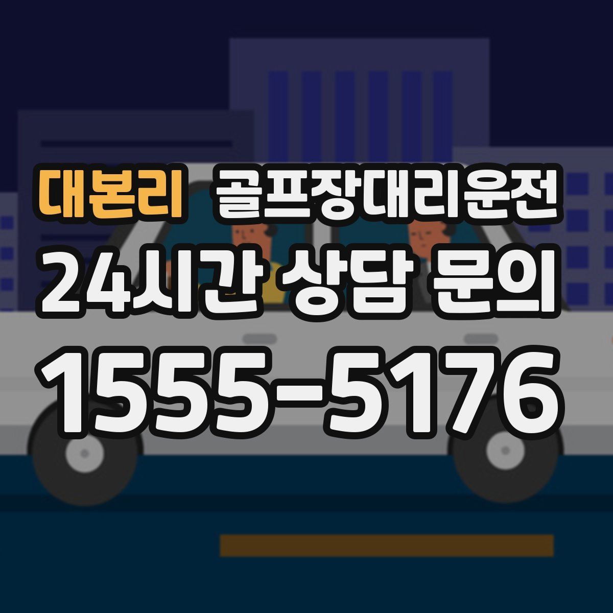 골프장대리운전