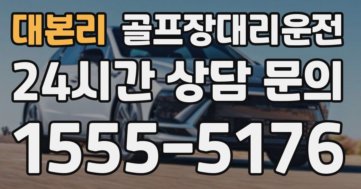 골프장대리운전 서비스