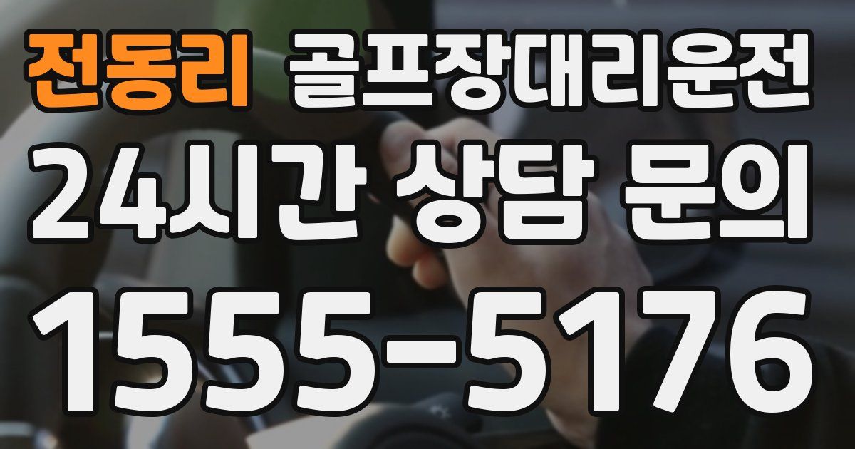 골프장대리운전 서비스