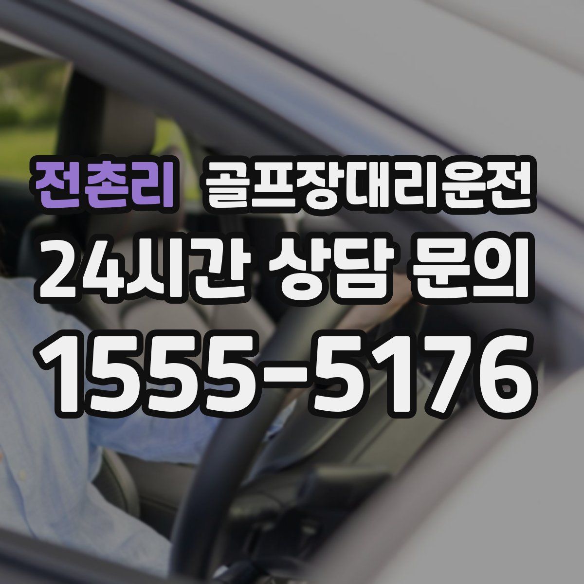 골프장대리운전