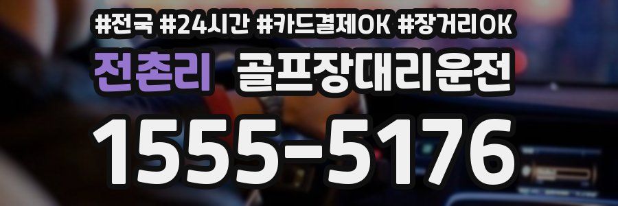 전촌리 골프장대리운전