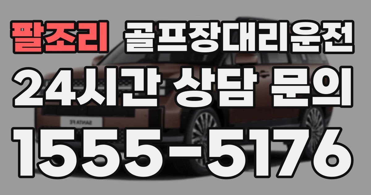 골프장대리운전 서비스