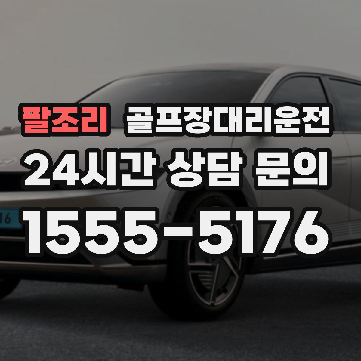 골프장대리운전