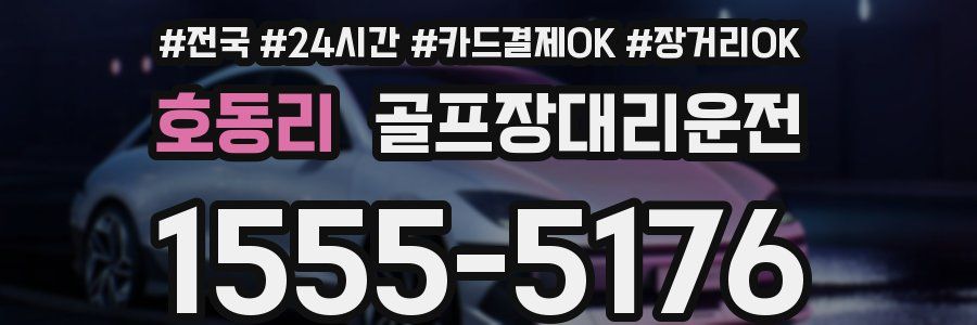 호동리 골프장대리운전