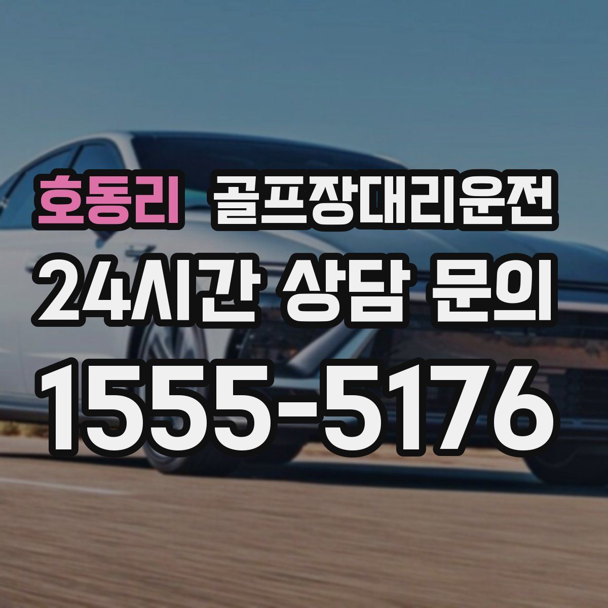 골프장대리운전