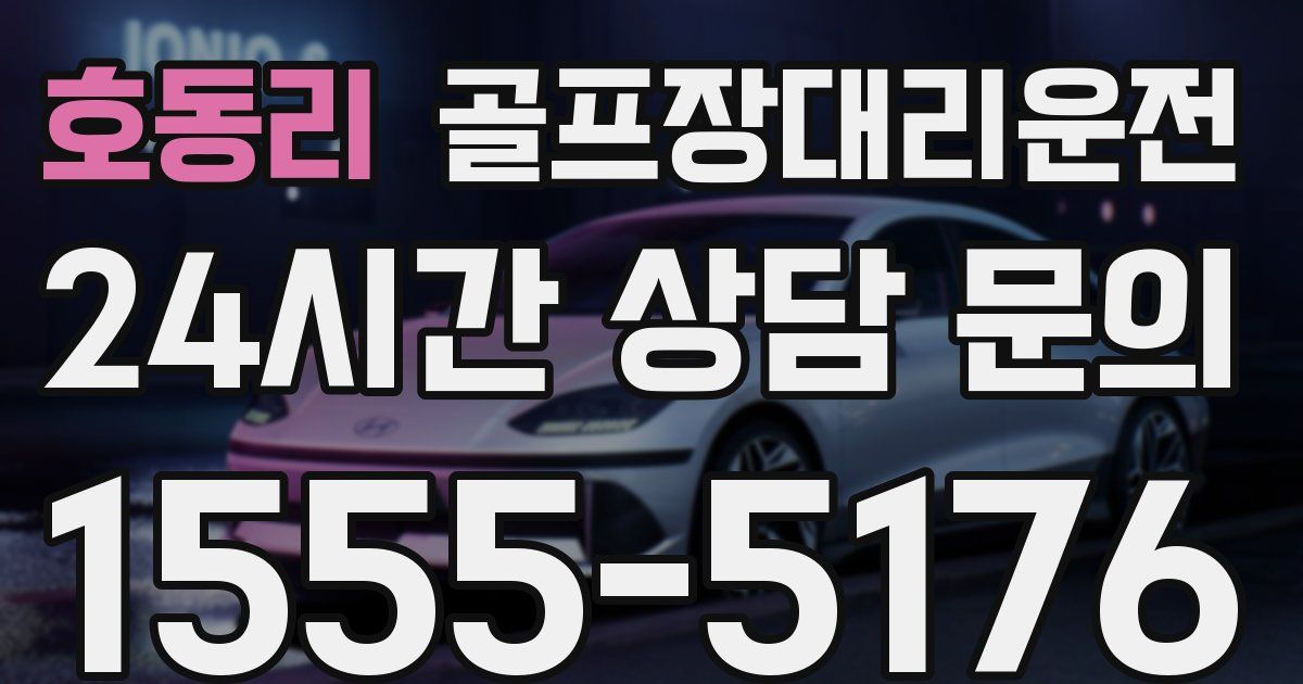 골프장대리운전 서비스