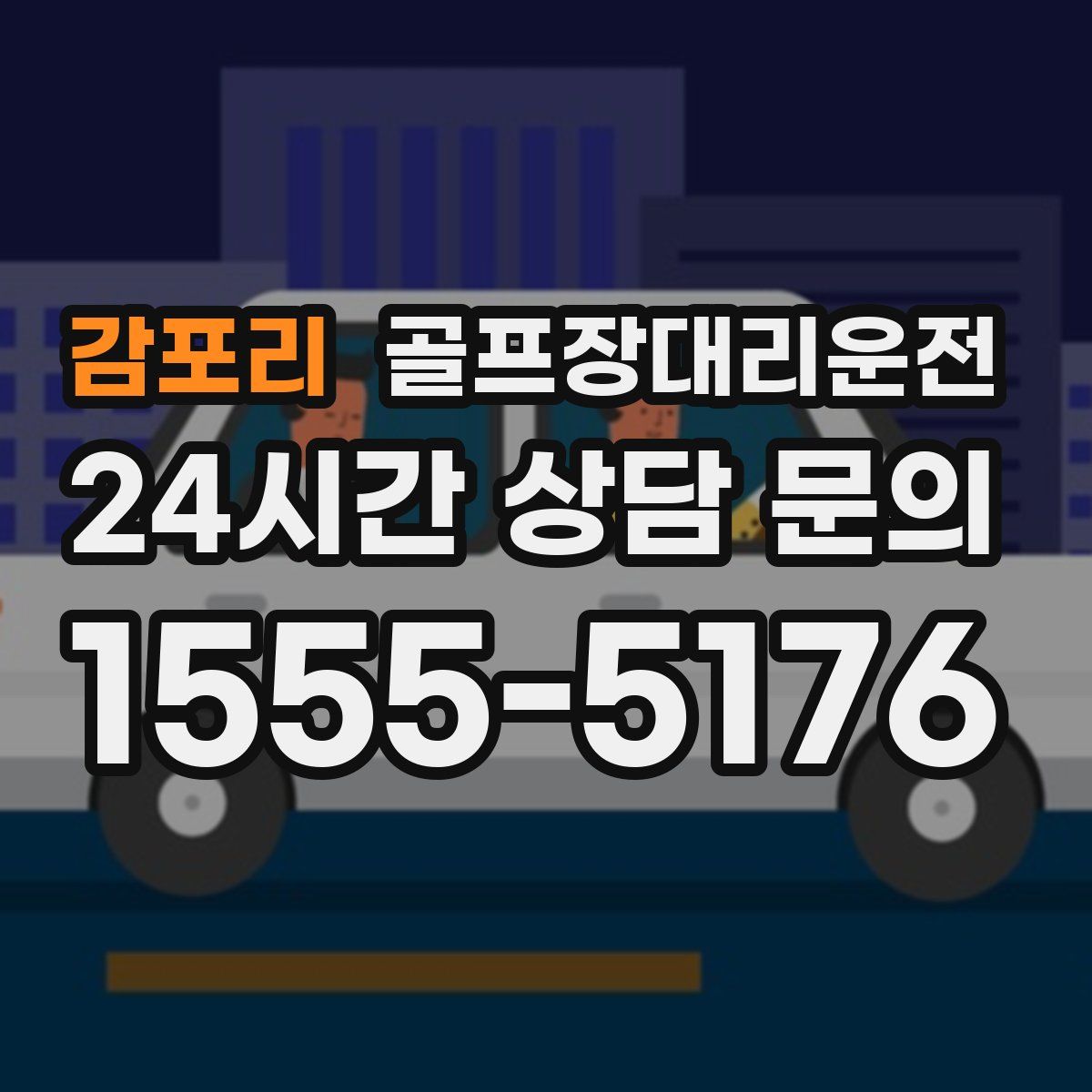골프장대리운전