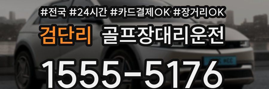 검단리 골프장대리운전