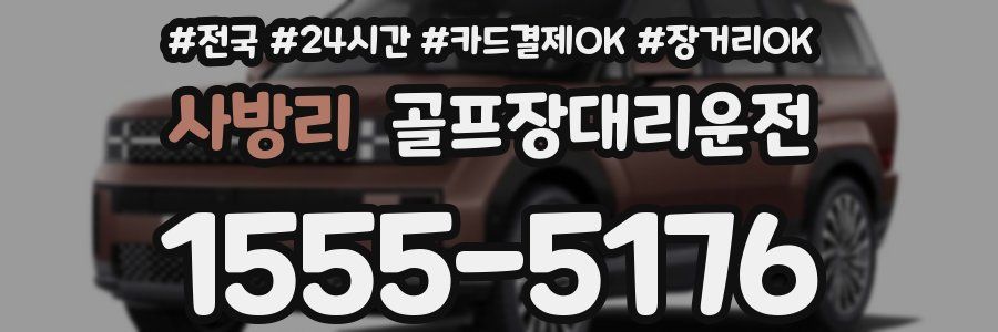 사방리 골프장대리운전