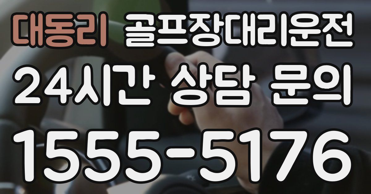 골프장대리운전 서비스