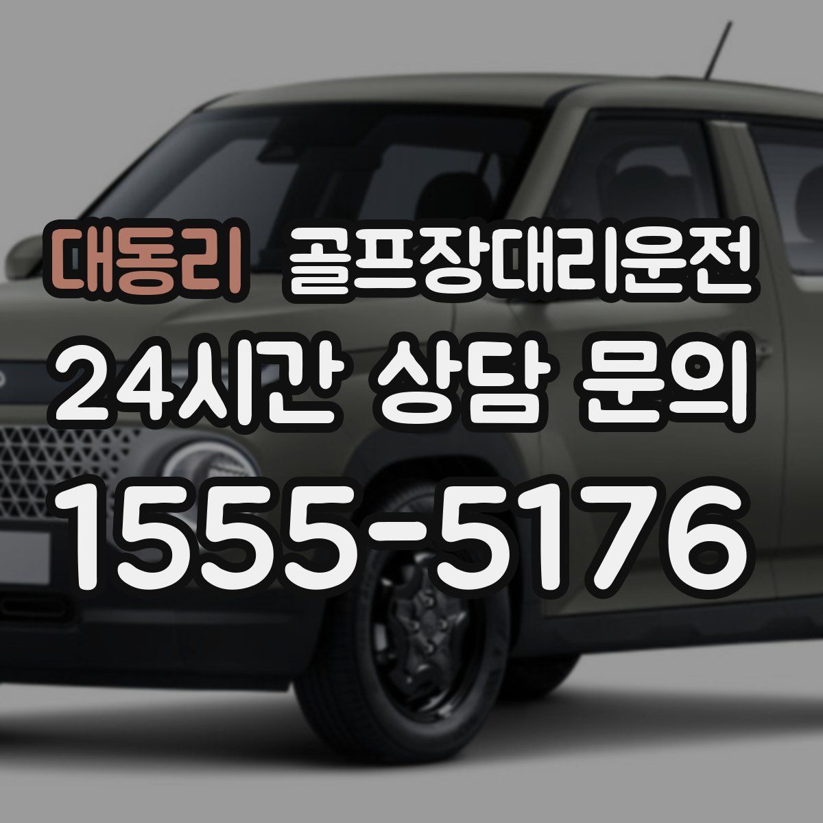 골프장대리운전