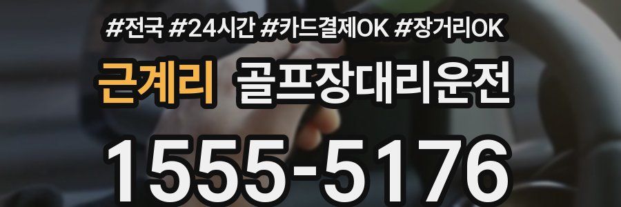 근계리 골프장대리운전