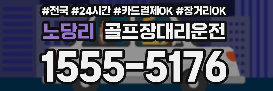 노당리 골프장대리운전