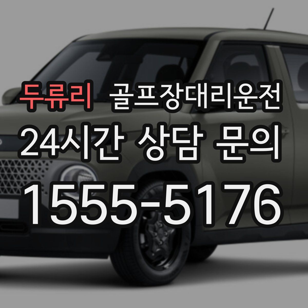 골프장대리운전