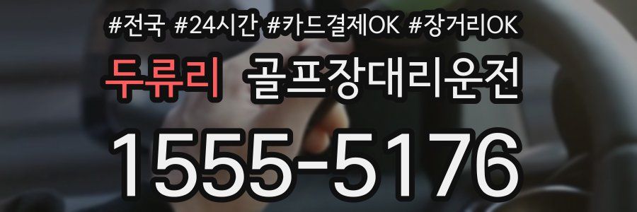 두류리 골프장대리운전