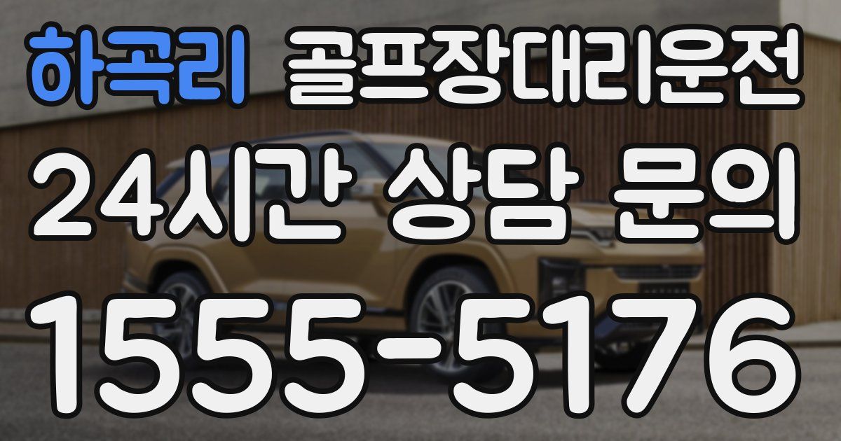 골프장대리운전 서비스