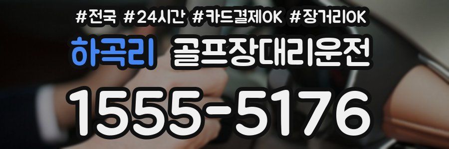 하곡리 골프장대리운전