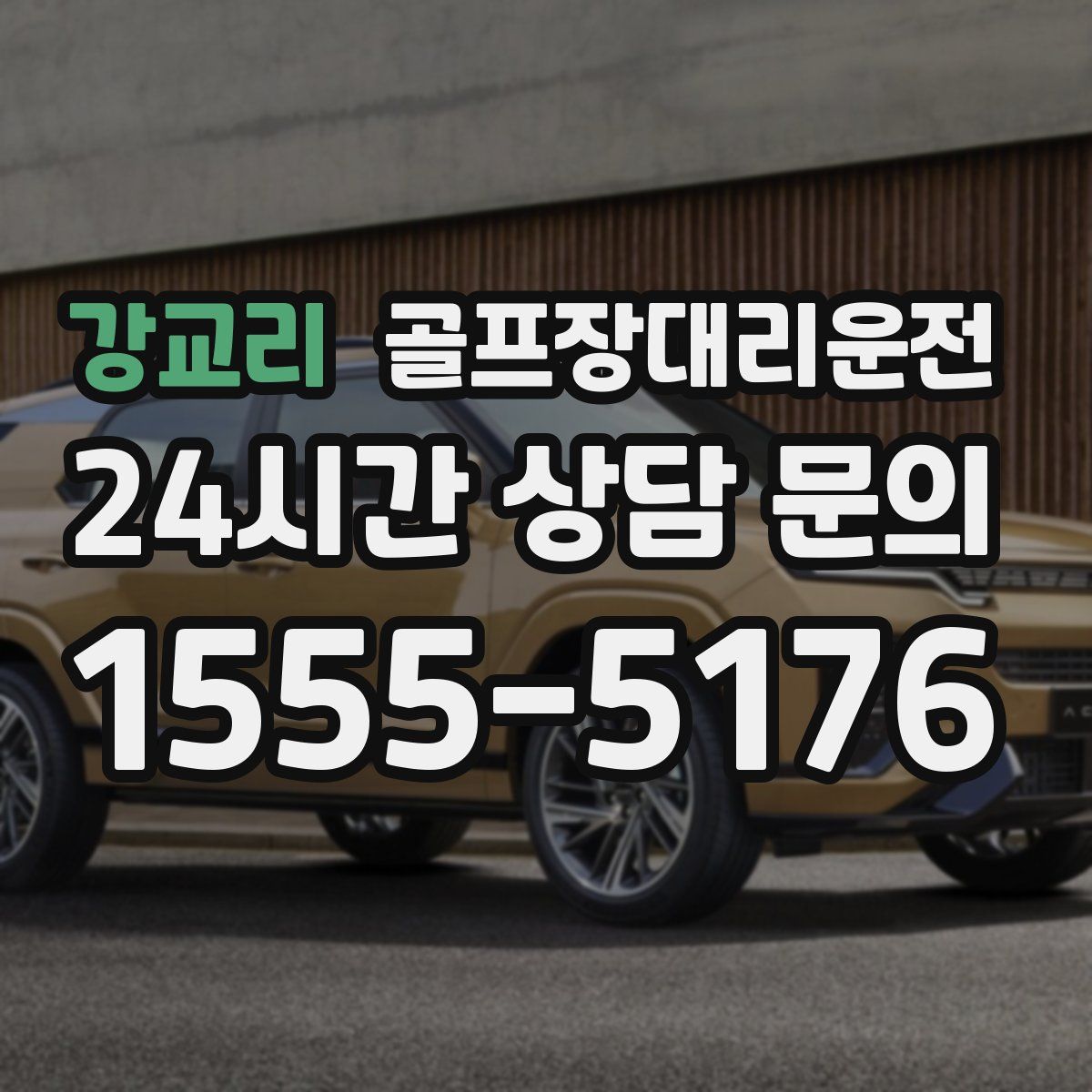 골프장대리운전