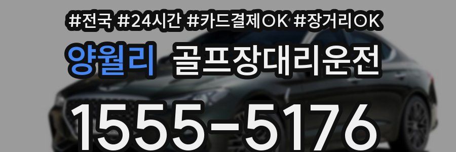 양월리 골프장대리운전