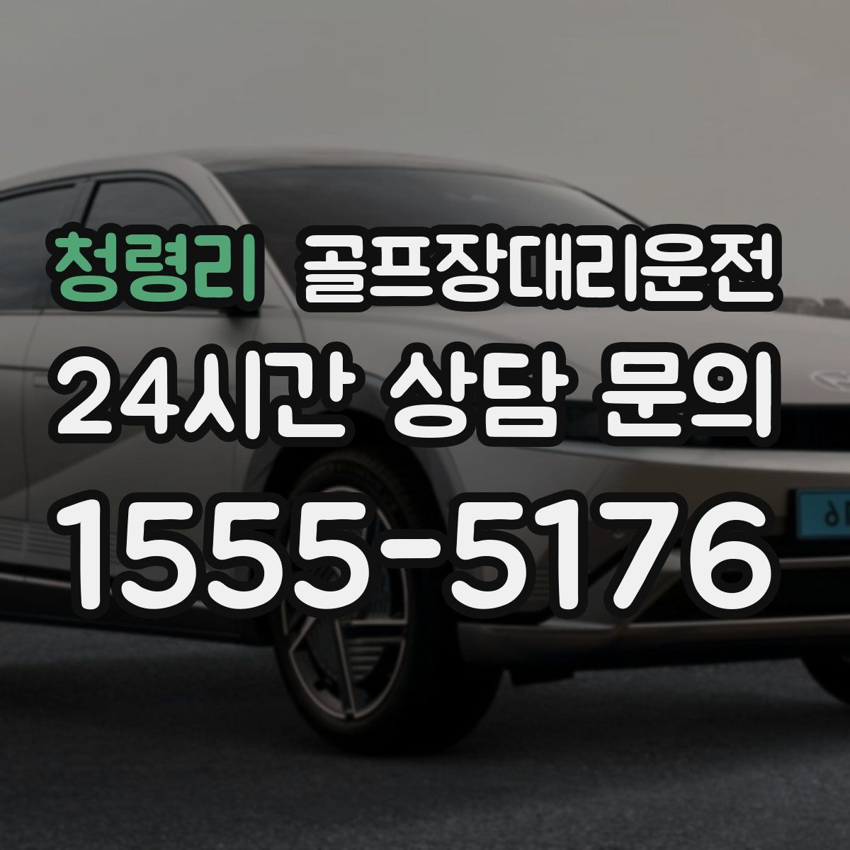 골프장대리운전