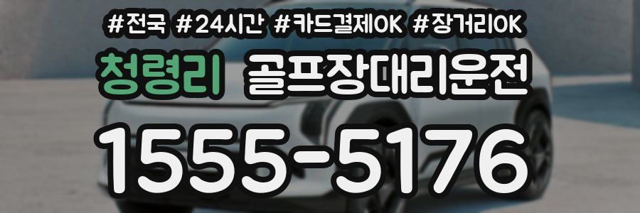 청령리 골프장대리운전