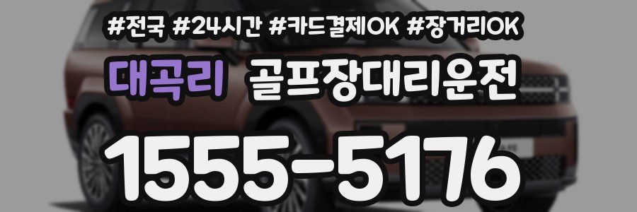 대곡리 골프장대리운전