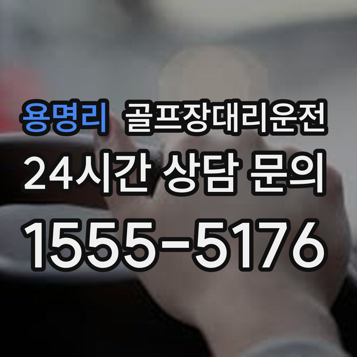 골프장대리운전